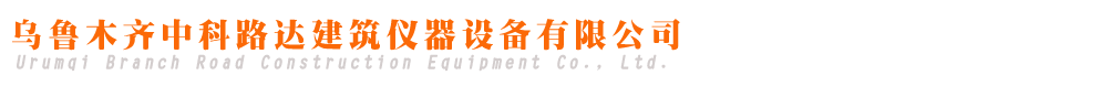 中科路達建筑儀器